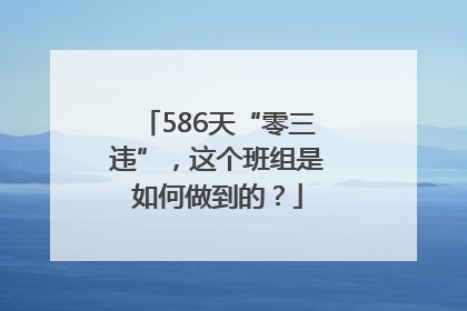 586天“零三违”，这个班组是如何做到的？