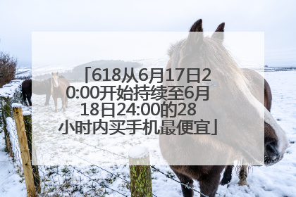 618从6月17日20:00开始持续至6月18日24:00的28小时内买手机最便宜