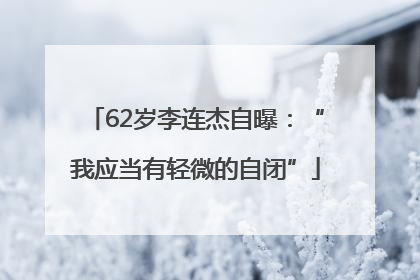 62岁李连杰自曝：“我应当有轻微的自闭”