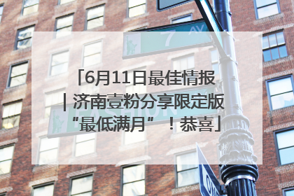 6月11日最佳情报｜济南壹粉分享限定版“最低满月”！恭喜
