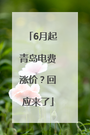 6月起青岛电费涨价？回应来了