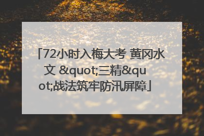 72小时入梅大考 黄冈水文 "三精"战法筑牢防汛屏障