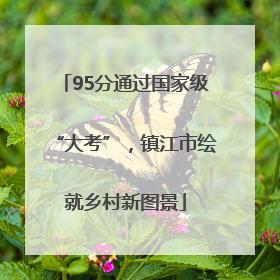 95分通过国家级“大考”，镇江市绘就乡村新图景