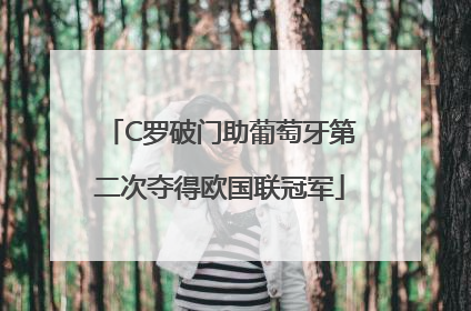 C罗破门助葡萄牙第二次夺得欧国联冠军
