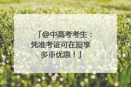 @中高考考生：凭准考证可在厦享多重优惠！