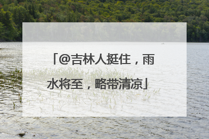 @吉林人挺住，雨水将至，略带清凉