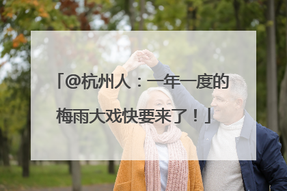@杭州人：一年一度的梅雨大戏快要来了！