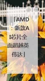 AMD：新款AI芯片全面超越英伟达