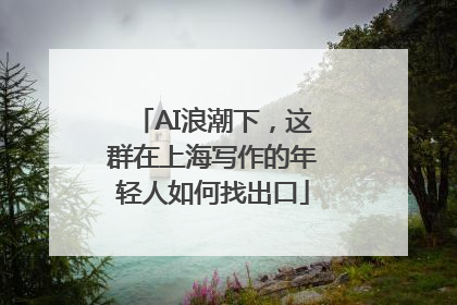 AI浪潮下，这群在上海写作的年轻人如何找出口