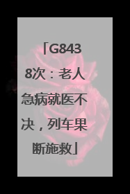 G8438次：老人急病就医不决，列车果断施救