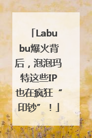 Labubu爆火背后，泡泡玛特这些IP也在疯狂“印钞”！