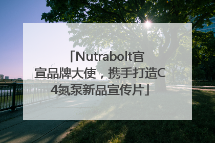 Nutrabolt官宣品牌大使，携手打造C4氮泵新品宣传片