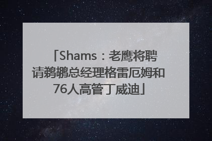 Shams：老鹰将聘请鹈鹕总经理格雷厄姆和76人高管丁威迪