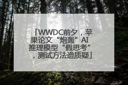 WWDC前夕，苹果论文“炮轰”AI推理模型“假思考”，测试方法遭质疑
