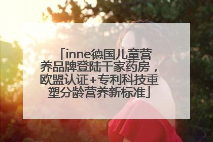 inne德国儿童营养品牌登陆千家药房，欧盟认证+专利科技重塑分龄营养新标准